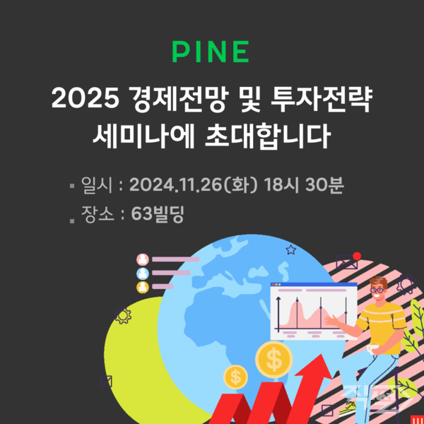 한화자산운용는 자사 펀드 직판 어플리케이션 파인(PINE)이 ‘2025 경제전망 및 투자전략 세미나’를 개최한다 [한화자산운용]