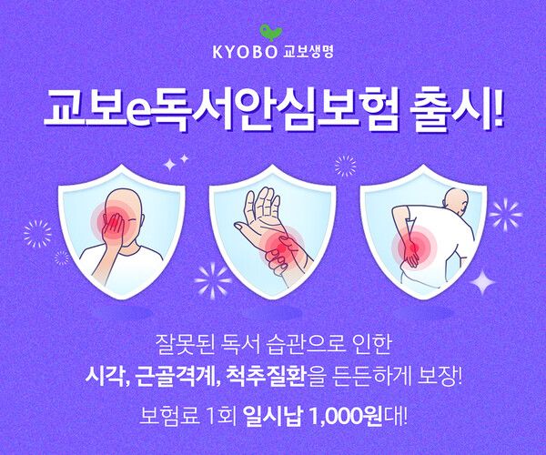 교보생명은 19일 책 읽는 자세와 밀접하게 연관된 질병을 보장하는 ‘교보e독서안심보험(무배당)’을 출시했다. [교보생명]