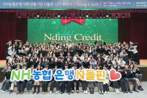 대학생봉사단 N돌핀 참가자들이 지난19일 농협은행 본사에서 열린 해단식에서 기념촬영을 하고 있다. [NH농협은행]