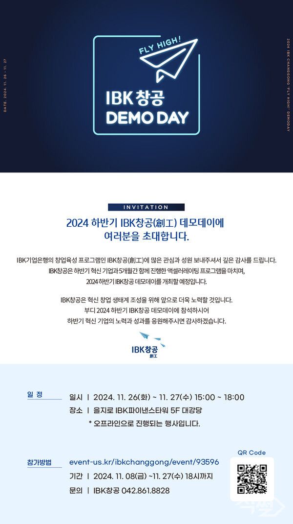 IBK기업은행은 오는 26일부터 27일까지 서울 을지로 IBK파이낸스타워에서 ‘IBK창공(創工)’의 2024년 하반기 데모데이를 개최한다 [IBK기업은행]