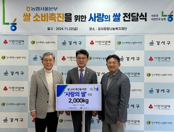 (왼쪽부터)정현범 NH농협은행 서울본부장, 진성준 국회의원(강서구을), 고건상 강서희망나눔복지재단 이사장이 지난 22일 강서희망나눔복지재단에서 '우리 쌀 소비촉진을 위한 사랑의 쌀 전달식'을 갖고 있다.[NH농협은행]