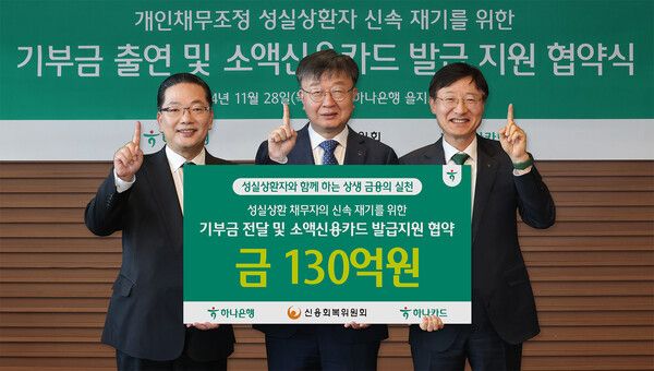 하나은행과 하나카드는 28일 신용회복위원회와 '개인채무조정 성실상환자를 위한 기부금 출연 및 소액 신용카드 발급 지원'에 관한 업무협약을 맺고 채무조정 성실상환자의 신용회복 및 재기 지원에 적극 나서기로 했다. 협약식에 참석한 이재연 신용회복위원회 위원장(사진 가운데), 이승열 하나은행장(사진 왼쪽에서 세번째), 이호성 하나카드 대표이사(사진 왼쪽에서 첫번째)가 기념촬영을 하고 있다.[하나은행]
