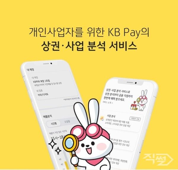 KB국민카드가 KB Pay 내 ‘상권·사업분석서비스’를 새롭게 오픈했다 [KB국민카드]