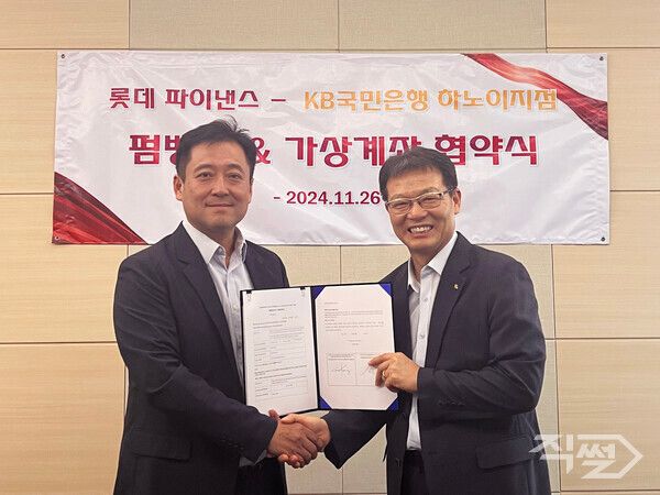 (왼쪽부터) 공성식 롯데파이낸스 베트남 법인장(왼쪽)과 김현래 KB국민은행 하노이지점장(오른쪽)이&nbsp;지난 26일 베트남 KB국민은행 하노이지점에서&nbsp;펌뱅킹 및 가상계좌 서비스 업무 협약을 체결하고 기념사진을 촬영하고 있다 [롯데카드]