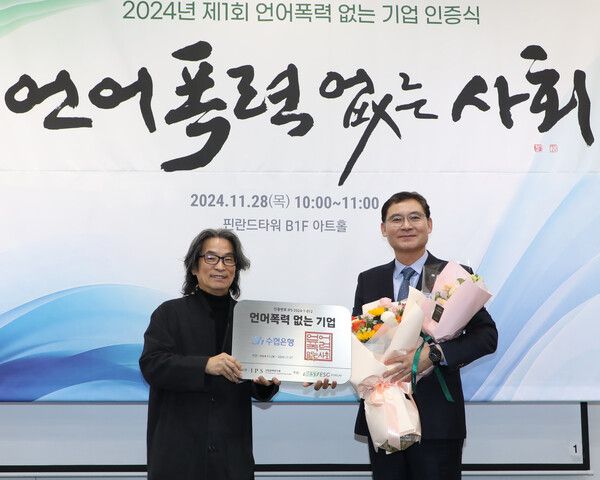 Sh수협은행이 28일 ‘2024년 언어폭력 없는 기업’으로 선정돼 윤리경영 실천 모범기업 인증을 받았다. ‘2024년 언어폭력 없는 기업’ 인증은 산업통상자원부 산하 윤경 ESG포럼이 주최한 행사로 엄격한 심사를 거쳐 총 43개 기업과 기관이 인증을 받았다. 행사에 참석한 최민성 수협은행 기업투자그룹 부행장(오른쪽)이 ‘2024년 언어폭력 없는 기업’ 인증패를 수여받고 기념촬영을 하고 있다. [Sh수협은행]