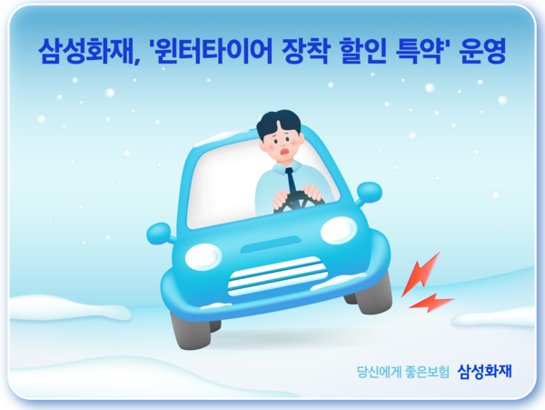 삼성화재는 업계에서 유일하게 ‘윈터타이어’를 장착한 운전자들에게 혜택을 제공하는 ‘윈터타이어 장착 할인 특약’을 운영하고 있다. [삼성화재]