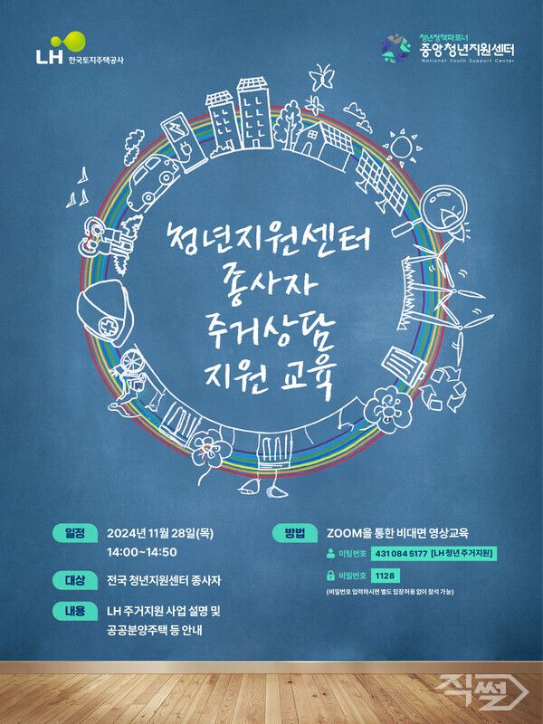 한국토지주택공사(LH)는&nbsp;28일&nbsp;청년재단과&nbsp;함께&nbsp;전국&nbsp;청년센터&nbsp;종사자&nbsp;1000여명을&nbsp;대상으로&nbsp;주거상담&nbsp;지원&nbsp;교육을&nbsp;시행했다 [LH]
