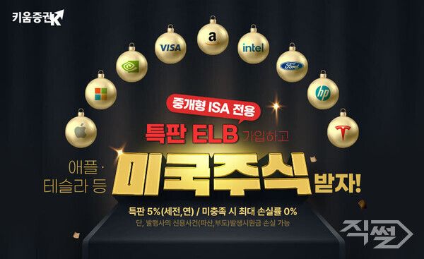 키움증권은 다음달 27일까지 중개형 ISA 전용 특판 ELB 가입 고객을 대상으로 테슬라, 애플 등 인기 미국 주식 증정 이벤트를 진행한다 [키움증권]