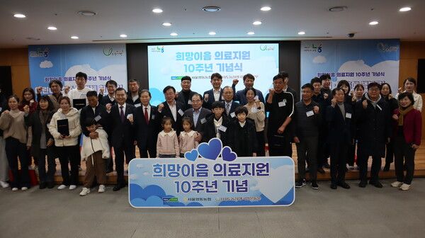 서울영동농협과 도농상생국민운동본부는 지난 28일 '희망이음 의료지원 10주년 기념식'을 개최했다. [농협중앙회]