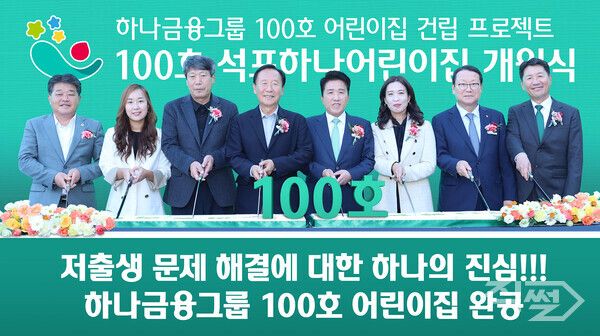 함영주 하나금융그룹 회장(사진 왼쪽에서 다섯번째)과 박현국 봉화군수(사진 왼쪽에서 네번째)가 지난달 31일 ‘100호 어린이집 건립 프로젝트’ 의 100번째 어린이집인 ‘국공립 석포하나어린이집’ 개원식에서 어린이집 원장, 학부모, 지역주민 등과 함께 기념사진을 촬영하고 있다 [하나금융그룹]&nbsp;