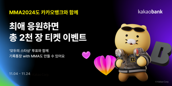 카카오뱅크는2024 멜론뮤직어워드 개최를 기념해 총 2000장의 티켓 증정 이벤트를 실시한다고 4일 밝혔다. [카카오뱅크]