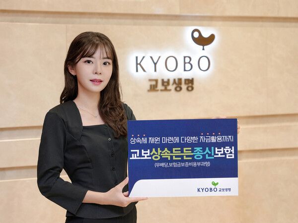 교보생명은 4일 상속재 재원 마련은 물론 다양한 자금 활용까지 가능한 '교보상속든든종신보험 (무배당,보험금보증비용부과형)'을 출시했다. [교보생명]