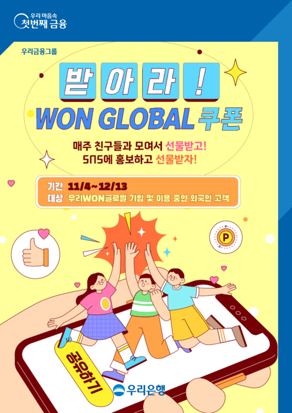리은행은 오는 12월 13일까지 총 6주 동안 외국인 고객을 위한 ‘받아라! WON GLOBAL 쿠폰’ 이벤트를 시행한다. [우리은행]
