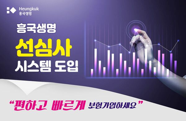 흥국생명은 4일 생명보험사 최초로 모든 보험상품과 영업채널에 선심사 시스템을 도입한다고 밝혔다. [흥국생명]