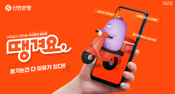 신한은행의 '땡겨요'가 경기도 ‘민관협력 배달앱’으로 선정됐다. [신한은행]