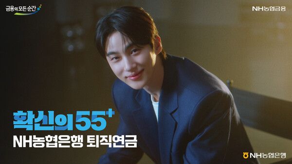 NH농협은행은 4일 배우 변우석과 함께한 새로운‘NH농협은행 퇴직연금’광고캠페인 영상을 공개했다. [NH농협은행]
