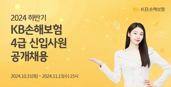 KB손해보험은 ‘2024년 하반기 4급 신입사원’을 오는 13일 23시까지 공개 모집한다. [KB손해보험]