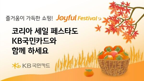 KB국민카드가 코리아 세일 페스타 기간에 맞춰 쿠팡, SSG닷컴, 골프존마켓, GSSHOP 등 주요 온라인몰 및 홈쇼핑에서 할인 행사를 진행한다