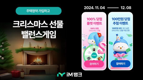 iM뱅크는 오는 12월 8일까지 주택청약종합저축을 가입한 고객을 대상으로 경품 100% 당첨 또는 100만원 상당 경품 추첨을 선택해 응모하는 이벤트를 실시한다. [iM뱅크]