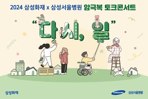 삼성화재는 삼성서울병원과 공동으로 지난 5일 삼성동 코엑스에서 암극복 토크콘서트 ‘다시, 일’을 개최했다. [삼성화재]