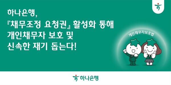 하나은행(은행장 이승열)은 '채무조정 요청권'의 활성화를 통해 대출 상환에 어려움을 겪고 있는 개인채무자를 보호하고 이들의 신속한 재기를 위해 적극적인 지원에 나서고 있다고 7일 밝혔다.