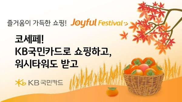 KB국민카드는 오는 30일까지 ‘2024 코세페! 쇼핑하고 워시타워 받자’ 행사를 진행한다. [KB국민카드]