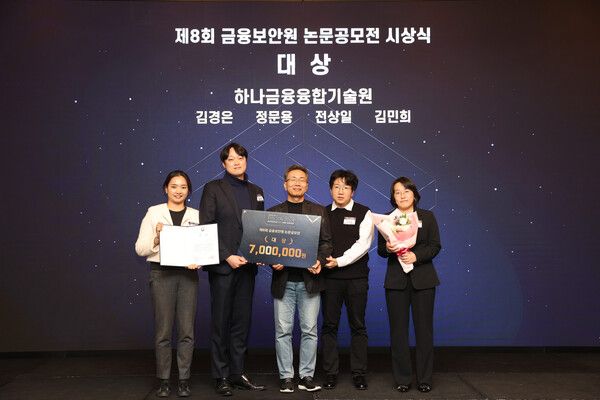 하나금융융합기술원은 지난 7일 '금융보안원'이 선정하는 '제 8회 금융보안원 논문 공모전'에서 대상을 수상했다. 이날 시상식에 참여한 김철웅 금융보안원장(사진 왼쪽에서 세번쨰)과 김민희 하나금융융합기술원 Advanced AI Lab 랩장(사진 왼쪽에서 다섯번째)이 하나금융융합기술원 직원들과 기념촬영을 하고 있다. [하나은행]