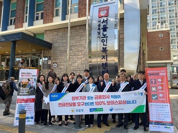 농협 상호금융소비자보호부 직원들이 지난 7일 서울시 종로구 서울노인복지센터 인근에서 '보이스피싱 피해 예방 및 대포통장 근절을 위한 대국민 홍보캠페인'에 앞서 기념촬영을 하고 있다. [농협]