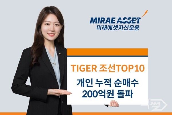 미래에셋자산운용의 ‘TIGER 조선TOP10 ETF’ 개인 누적 순매수 규모가 200억원을 돌파했다 [미래에셋자산운용]