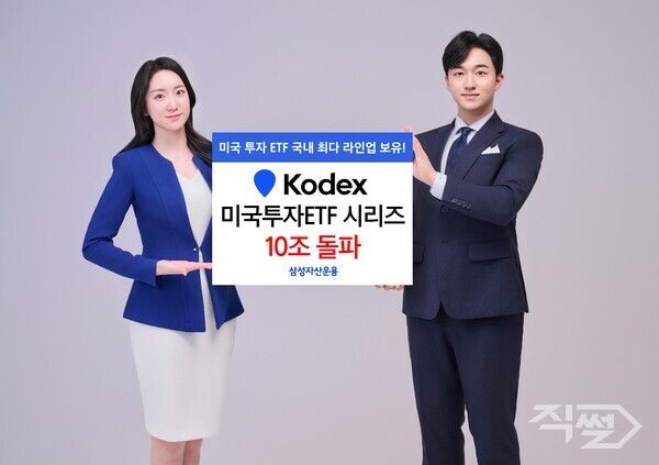 삼성자산운용은 미국에 투자하는 KODEX ETF 시리즈의 총 순자산이 10조를 돌파했다고 밝혔다 [삼성자산운용]