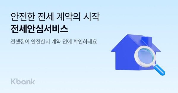케이뱅크 ‘전세안심서비스’. [케이뱅크]