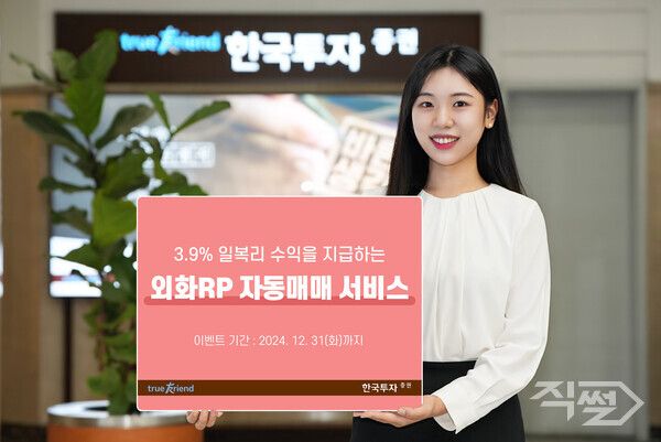 한국투자증권은 오는 31일까지 영업점 및 뱅키스 고객을 대상으로 외화RP 자동매매 서비스 이벤트를 진행한다 [한국투자증권]