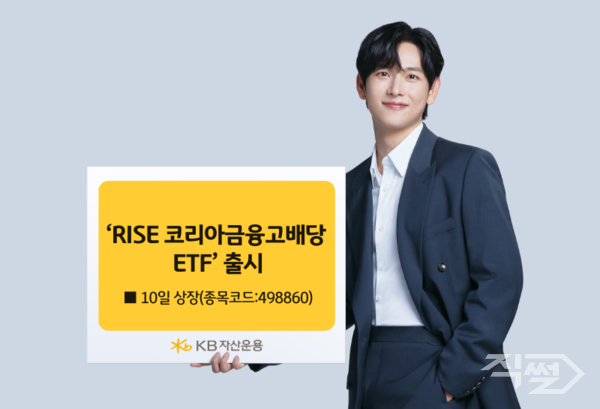 KB자산운용이 국내 고배당 금융주에 투자하는 ‘RISE 코리아금융고배당‘ 상장지수펀드(ETF)를 선보였다 [KB자산운용]