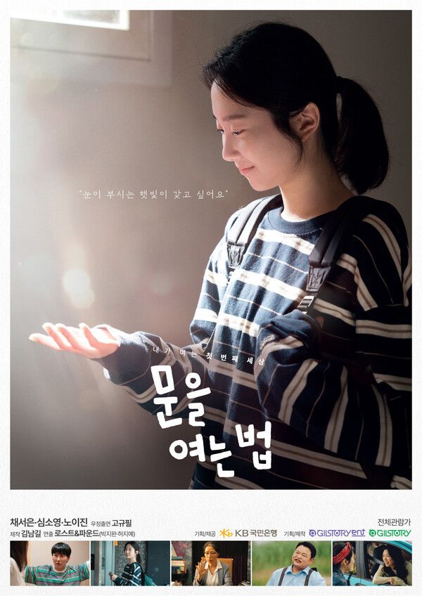 영화 '문을 여는 법' 티저 포스터. [KB국민은행]