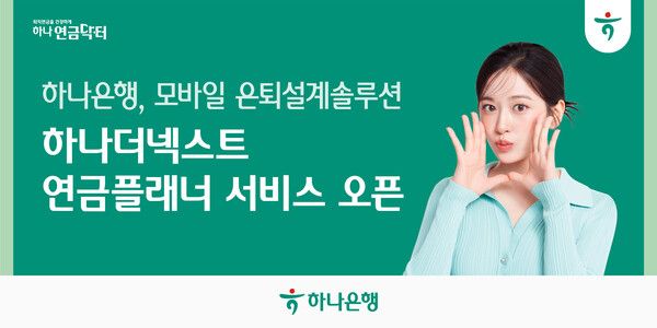 ‘하나 더 넥스트 연금플래너’. [하나은행]