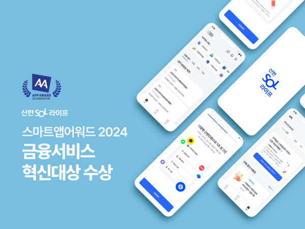 신한라이프는 ‘스마트앱어워드 2024’ 에서 자사의 계약관리 플랫폼 ‘신한SOL라이프’ 앱이 금융서비스 혁신대상을 수상했다. [신한라이프]