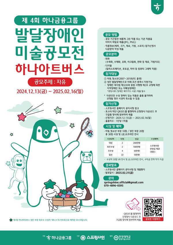 '제4회 하나 아트버스' 포스터. [하나금융그룹]