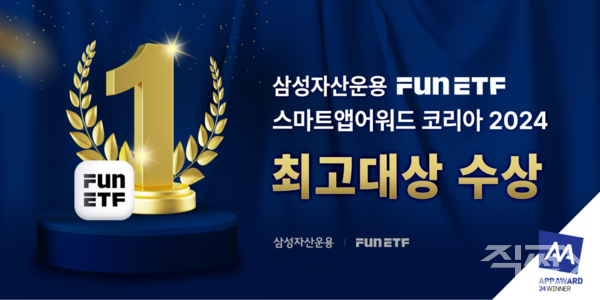 삼성자산운용은 ‘스마트앱어워드코리아 2024’에서 펀드플랫폼 ‘FunETF’가 ‘스마트앱 최고대상’을 수상했다 [삼성자산운용]