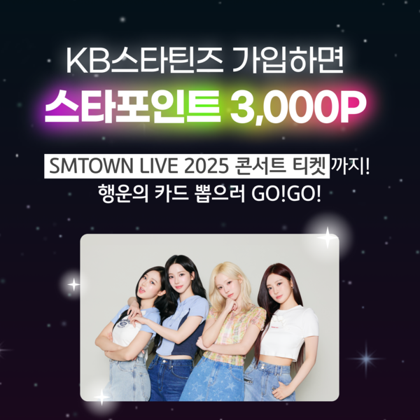 ‘KB 스타틴즈’ 에스파(aespa)와 함께하는 ‘행운카드 뽑기’ 이벤트. [KB국민은행]