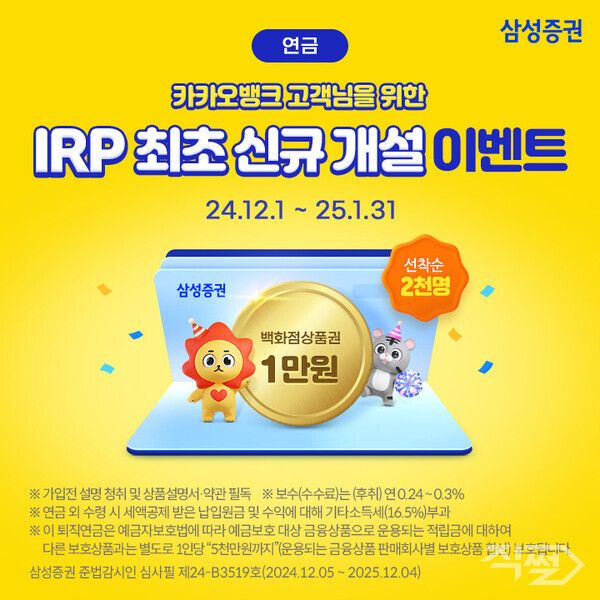 삼성증권은 카카오뱅크와 손잡고 IRP계좌개설 제휴를 시작했다 [삼성증권]