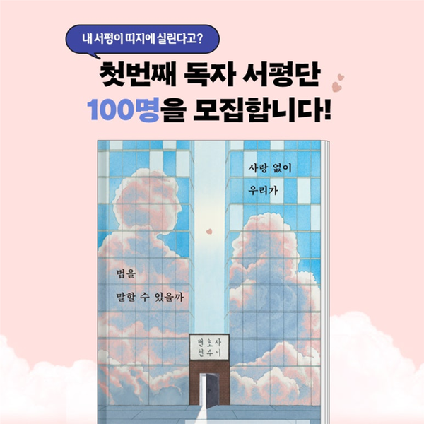 천수이 작가 신간 '사랑 없이 우리가 법을 말할 수 있을까' 서평단 100명 모집.