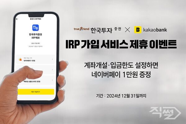 한국투자증권은 오는 31일까지 카카오뱅크 앱을 통한 IRP 가입 서비스 오픈 기념 이벤트를 진행한다 [한국투자증권]
