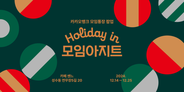 'Holiday in 모임아지트' 포스터. [카카오뱅크]