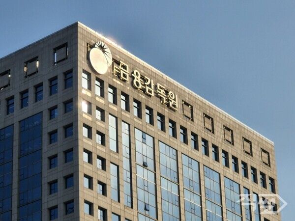 서울 여의도에 위치한 금융감독원. [신수정 기자]