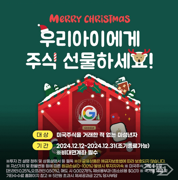 키움증권은 크리스마스를 맞아 ‘우리 아이에게 주식 선물하세요!’ 이벤트를 이달 31일까지 진행한다 [키움증권]