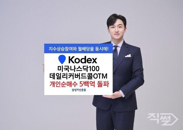 삼성자산운용은 KODEX 미국나스닥100데일리커버드콜OTM ETF가 개인 순매수 500억원을 넘어섰다 [삼성자산운용]