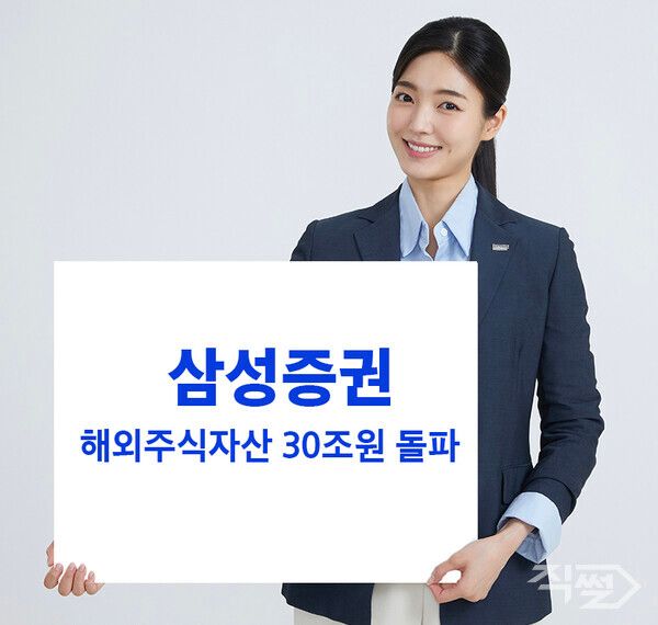 삼성증권은 지난 6일 기준으로 해외주식 자산규모가 30조 원을 돌파했다 [삼성증권]