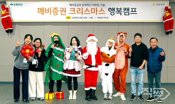 KB증권 직원들과 행사 관계자들이&nbsp;지난&nbsp;13일 KB증권 연수원에서 ‘깨비증권 크리스마스 행복캠프’를 진행하며 기념사진을 촬영하고 있다 [KB증권]
