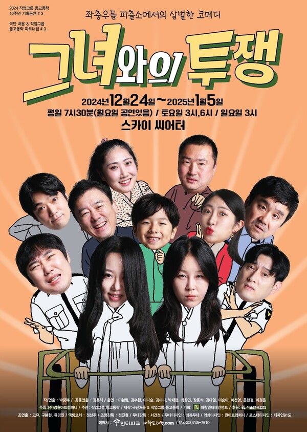 극단 작업그룹 동고동락의 10주년 기념 기획공연인 코믹연극 '그녀와의 투쟁'