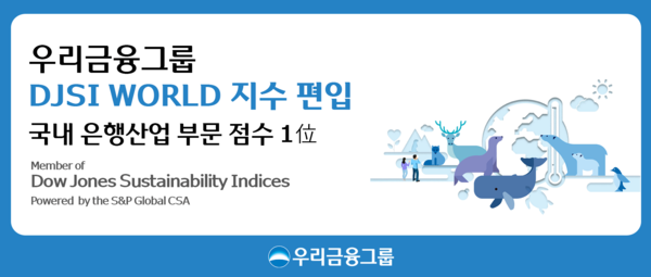우리금융그룹 다우존스 월드지수 편입. [우리금융그룹]